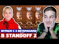 Я И ПЛЕМЯННИК С 3 ПЛАТИНОВЫМИ ВЕТЕРАНАМИ В STANDOFF 2!