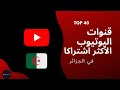 قنوات اليوتيوب الأكثر إشتراك ا في الجزائر TOP 40