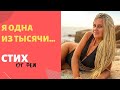 Мотивация |СТИХИ ФЕИ | Я одна из тысячи... | Чувства | Самопознание