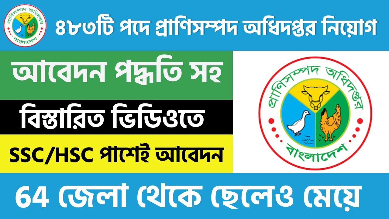 ৪৮৩টি পদে প্রাণিসম্পদ অধিদপ্তর নিয়োগ বিজ্ঞপ্তি ২০২৬ | DLS Job Circular 2026 | আবেদন প্রক্রিয়া