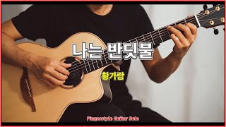 나는 반딧불 - 황가람