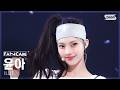 [안방1열 직캠4K] 아일릿 윤아 'It’s Me' (ILLIT YUNAH FanCam) @SBS Inkigayo 260503