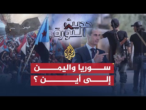 حديث الثورة | تطورات المشهدين السوري واليمني