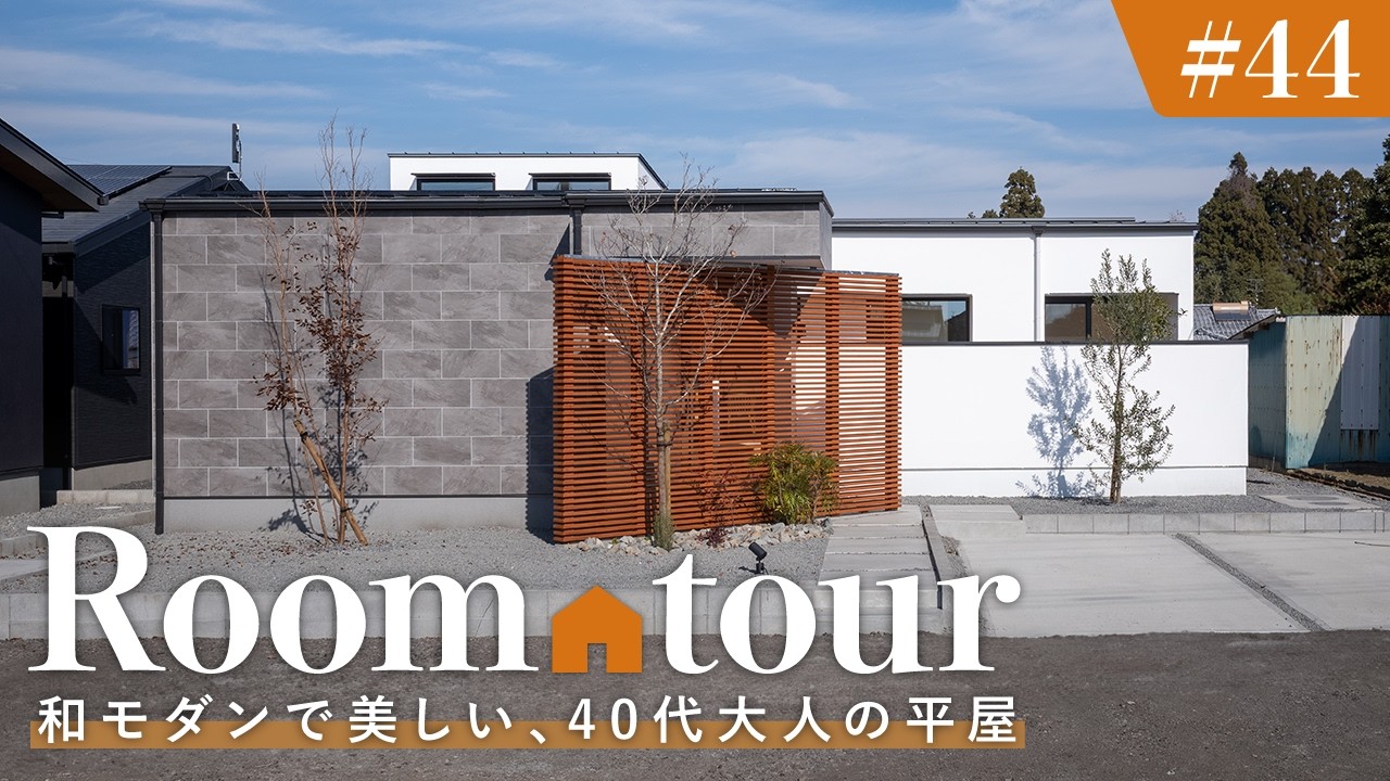 【ルームツアー】40代、大人の平屋／落ち着いた和モダンな色彩で整えるインテリア／プライバシーを確保したカーテンレスの暮らし／宮崎・都城／リブハウジング／注文住宅・工務店・設計事務所・ハウスメーカー