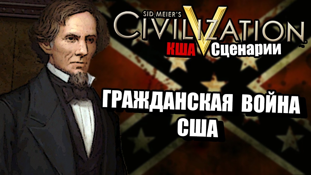 ГРАЖДАНСКАЯ ВОЙНА США за Конфедератов
