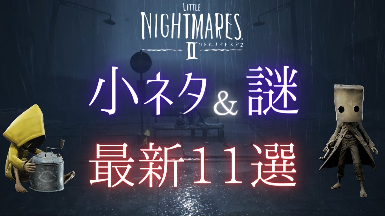 リトルナイトメア2 11選 最新小ネタ 謎について リトナイ2 まとめ速報ゲーム攻略
