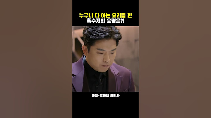 누구나 다 아는 요리를 한 흑수저의 운명은?!