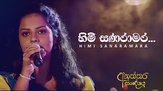 Video thumbnail of "හිමි සණරාමර | Himi Sanaramara | Ridmika Mendis"