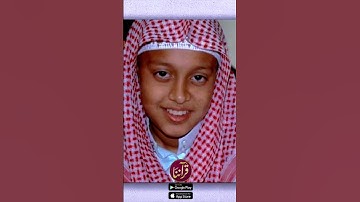 مقطع جميل للقارئ البرعم يوسف كالو