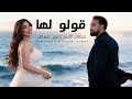 مظفر الامير ونور عساف قولو لها Muzaffar Al Amir Nour Assaf Official Music Video 2026