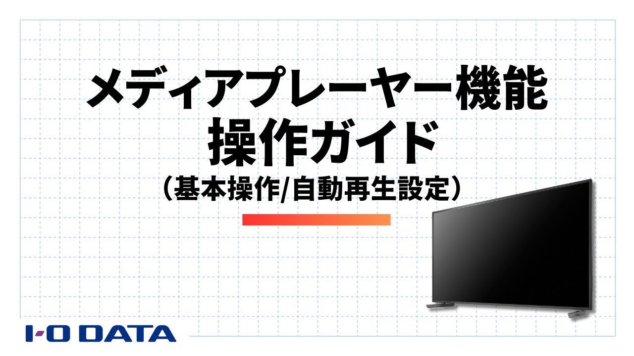 メディアプレーヤー機能 操作ガイド（U431D/U501V/U431DX/U501VX