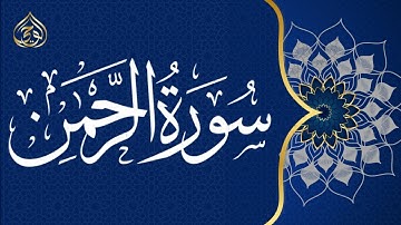سورة الرحمن من الاية 1 الى الاية 34