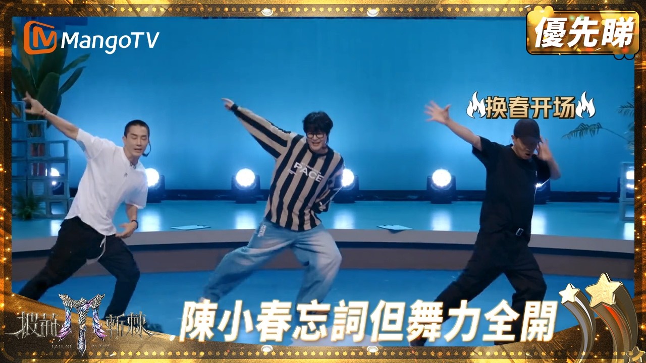 大灣仔小考跳《MAMA》搏曬命！ 陳小春雖忘詞但舞蹈火力全開 張智霖掉拍遺憾離場 | 披荊斬棘2025 Call Me by Fire 2025 | MangoTV HK