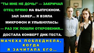 картинка: «На Выпускном Отец Отказался От Меня — И Я Раскрыла Тайну, От Которой Он Не Ушёл»