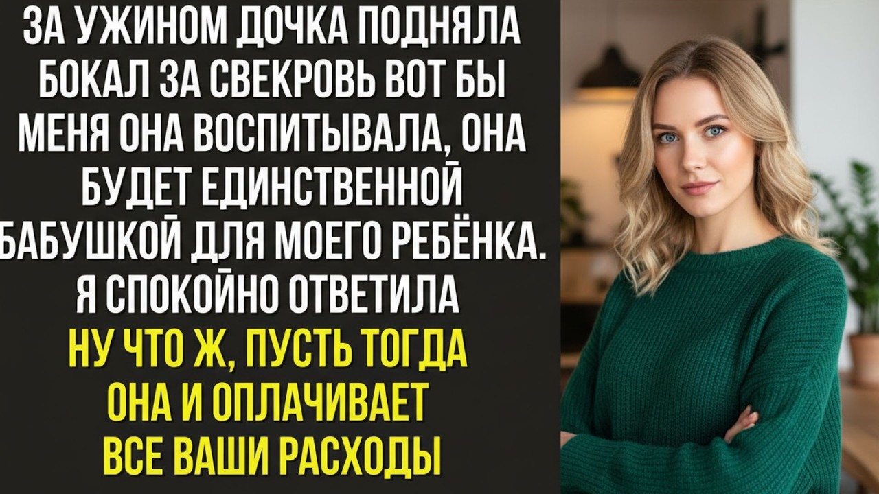 За ужином дочка подняла бокал за свекровь  «Вот бы меня она воспитывала, она будет единственной