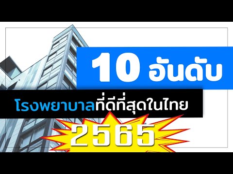 10 อันดับ โรงพยาบาลดีที่สุดในประเทศไทย ประจำปี 2565