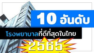 10 อันดับ โรงพยาบาลดีที่สุดในประเทศไทย ประจำปี 2565