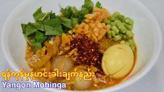 ရန္ကုန္မုန္ ့ဟင္းခါးခ်က္နည္း Yangon Mohinga (Burmese Fish Noodles Soup)
