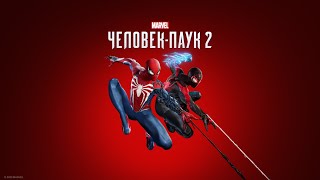 СПАСЕНИЕ ЛИ ▶ Marvel Человек-Паук 2 #13