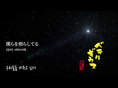 優里 Yuuri - ベテルギウス BETELGEUSE(Japanese/Korean lyrics) 한국어/일본어 가사  감성jpop