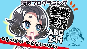 再び、緑チャレンジ！！今度はちゃんと練習して臨むABC245【Pythonプログラミング入門/ゆっくり実況/AtCoder】