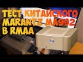 Marantz ma9s2. Замер самодельного усилителя AB класса из китайских комплектующих в RMAA