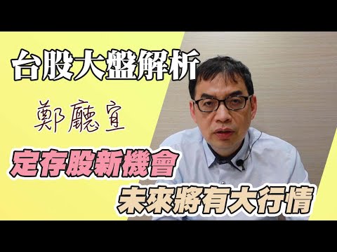 定存股新機會 未來將有大行情【20220731】鄭廳宜台股大盤分析🧑🏻‍🏫#工業電腦#鴻海#綠能#中興電#威強電