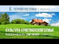 Устройство семьи || Пинкевич В.П.