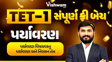 TET-1 Free Batch | પર્યાવરણ | નવા અભ્યાસક્રમ I પદ્ધતિ મુજબ |  #tet #tat #environment