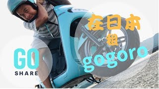 在日本也可以騎Gogoro!?｜Rent a bike to enjoy Ishigaki