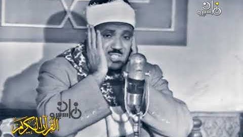 تلاوة نادرة لما تيسر من سورة الحُجرَات للشيخ عبد الباسط عبد الصمد