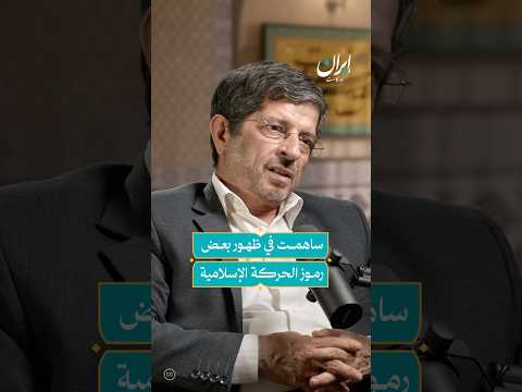 تنظيمي للمؤتمرات الطلابية ساهم في بروز بعض رموز الحركة الإسلامية إيران بودكاست