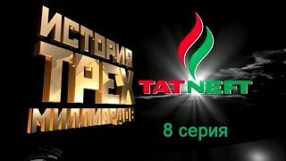 История трех миллиардов Татнефть 2007 (8 серия) История трех миллиардов Татнефть 2007 (8 серия)