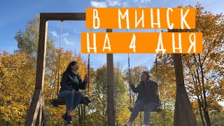 В Минск на 4 дня!