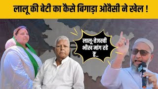 Bihar के Pataliputra loksabha से RJD Lalu Yadav की बेटी MisaBharti के खिलाफ Asaduddin Owaisi का भाषण