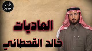 خالد القحطاني - سورة العاديات (مُرتّل) - khaled al qahtani