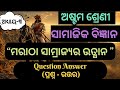 Class 8 Social Science Chapter 3 Question Answer|Maratha Samrajyara Utthana Question Answer