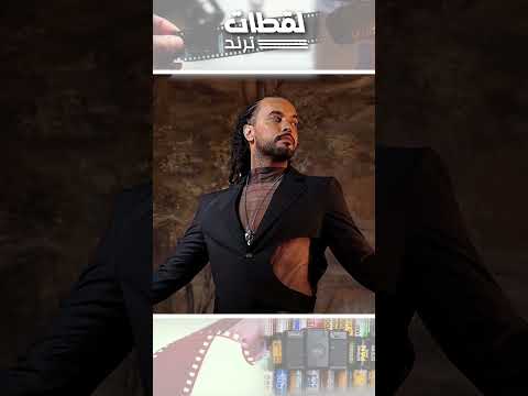 الناس معرفتهوش عبد الفتاح الجريني فاجئ الكل بشكله الجديد