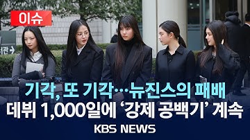 [이슈] 뉴진스, 또 졌다…법원 "독자활동 계속 불가"/2025년 4월 16일(수)/KBS