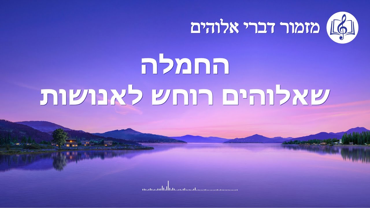 שיר משיחי | 'החמלה שאלוהים רוחש לאנושות'