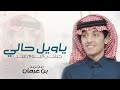 يا ويلي حالي جيتني اليوم عيد،،،،،،محمد بن غرمان