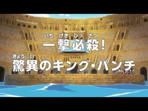 アニメonepiece ワンピース 第638話 あらすじ 一撃必殺 驚異のキング パンチ Youtube