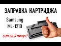 Как самому заправить картридж Samsung ML-1210, инструкция