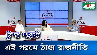 এই গরমে ঠাণ্ডা রাজনীতি || মেট্রোসেম টু দ্য পয়েন্ট- পর্ব-১৭৭৪ || Channel i To The Point