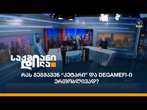 რას გეგმავენ “კეტარი” და Degamefi-ი ერთობლივად?