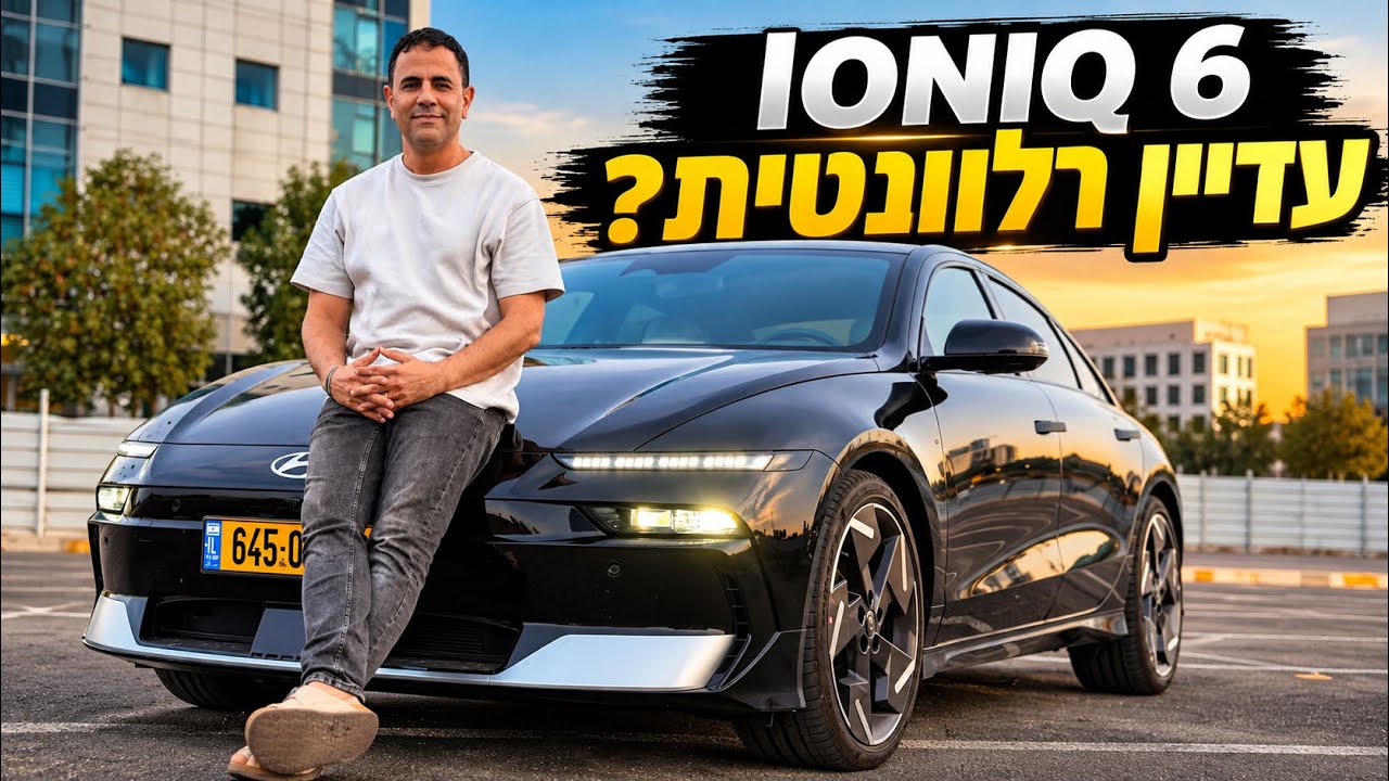 יונדאי איוניק 6 המחודשת במבחן: עד 680 ק"מ טווח בפחות כסף