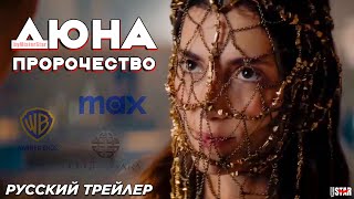 Дюна: Пророчество (сериал 2024) (1 сезон) | Русский тизер-трейлер | HBO Max