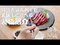 必見！熊本の馬刺し屋さんが教える馬刺しをよりおいしく食べる裏技！