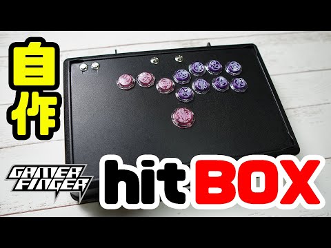 自作　アーケードコントローラー　ヒットボックス　アケコン UFB hitbox 自作 アーケードコントローラー ヒットボックス アケコン UFB hitbox