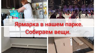 Ярмарка в нашем парке. Собираю вещи. Переезжаем в другую квартиру.